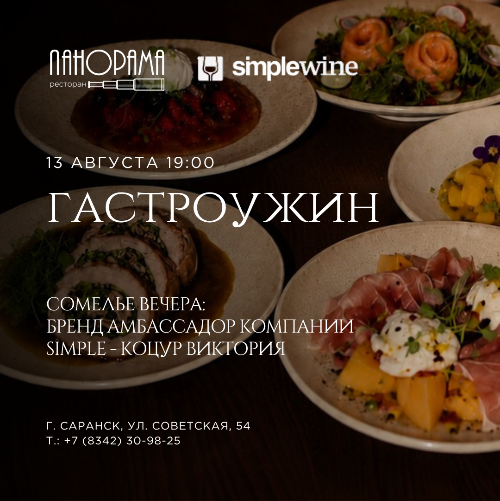 Гастроужин с Simple