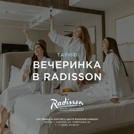Вечеринка в Radisson