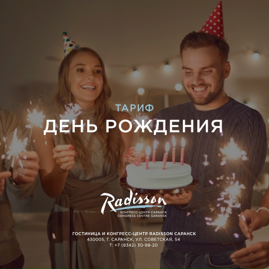 Тариф "С Днём Рождения"