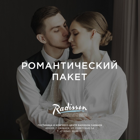 Романтический пакет